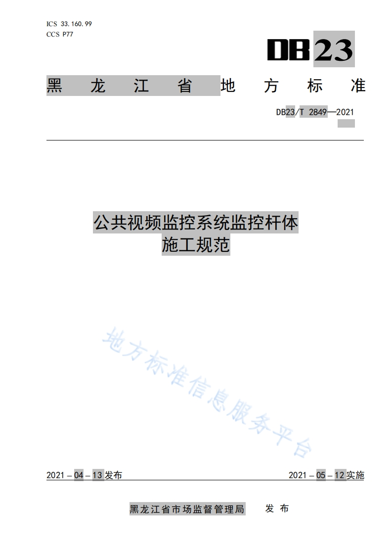 DB23_T2849-2021-公共视频监控系统监控杆体施工规范