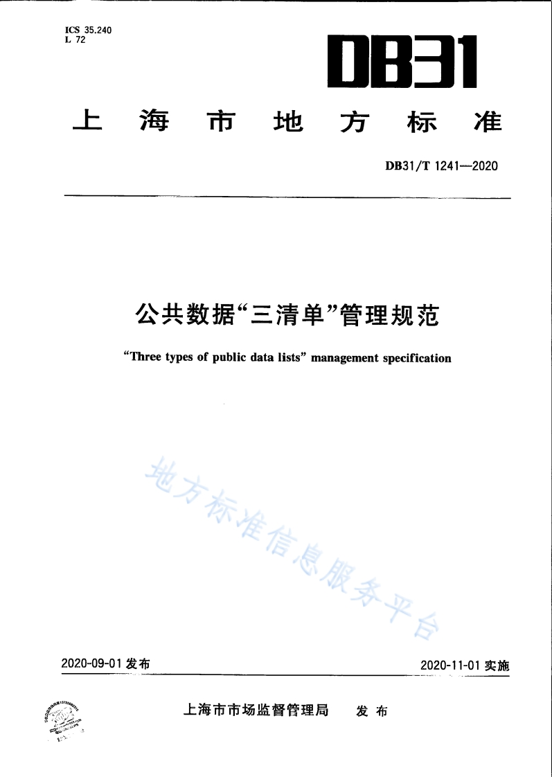 DB31_T-1241-2020-公共数据“三清单”管理规范