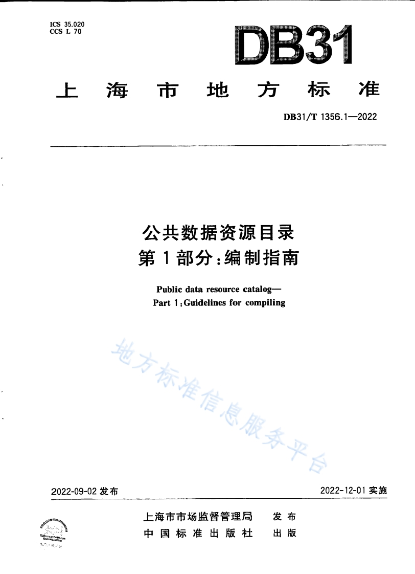 DB31_T-1356.1-2022-公共数据资源目录-第1部分：编制指南