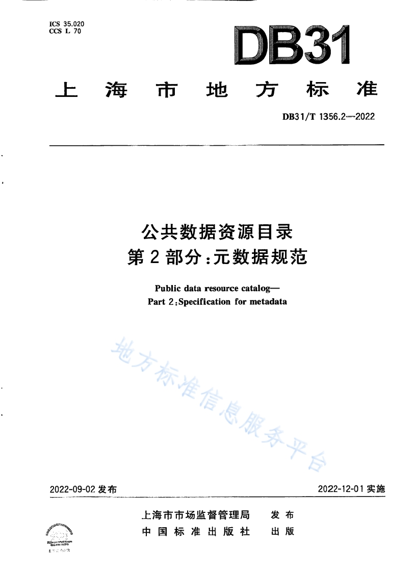 DB31_T-1356.2-2022-公共数据资源目录-第2部分：元数据规范