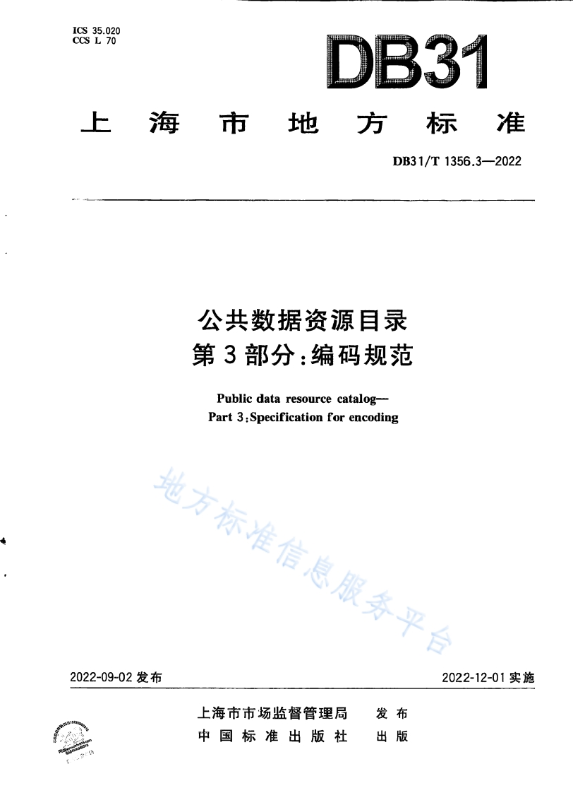 DB31_T-1356.3-2022-公共数据资源目录-第3部分：编码规范