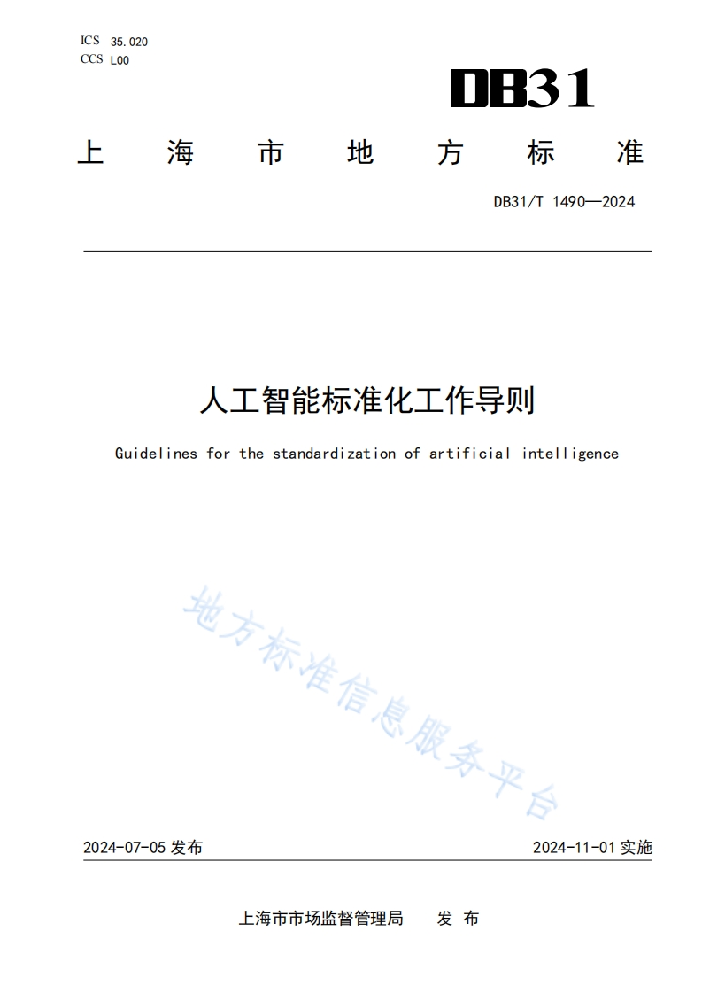 DB31_T-1490-2024-人工智能标准化工作导则