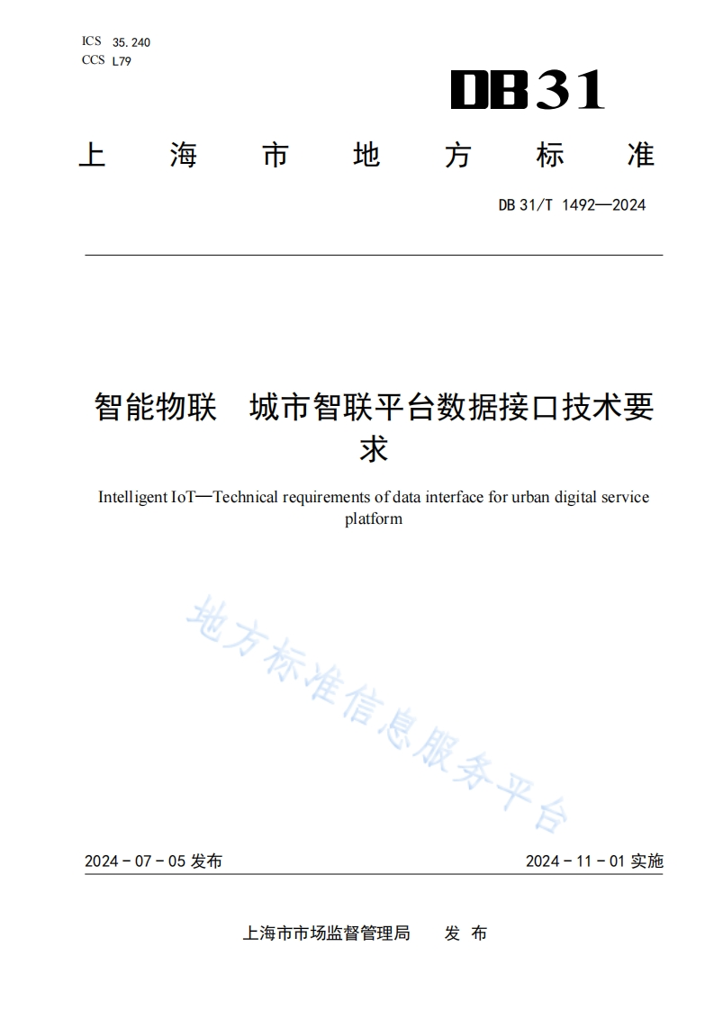 DB31_T-1492-2024-智能物联-城市智联平台数据接口技术要求