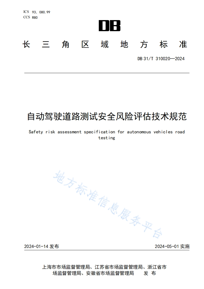 DB31_T-310020-2024-自动驾驶道路测试安全风险评估技术规范