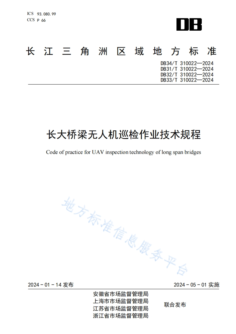 DB31_T-310022-2024-长大桥梁无人机巡检作业技术规程