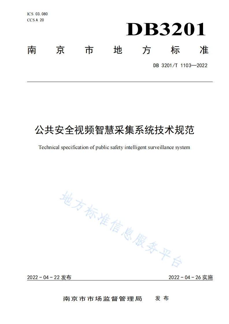 DB3201_T-1103-2022-公共安全视频智慧采集系统技术规范