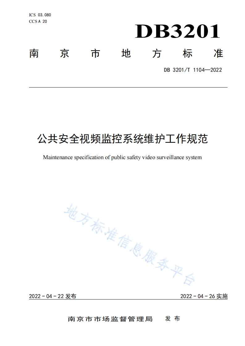 DB3201_T-1104-2022-公共安全视频监控系统维护工作规范