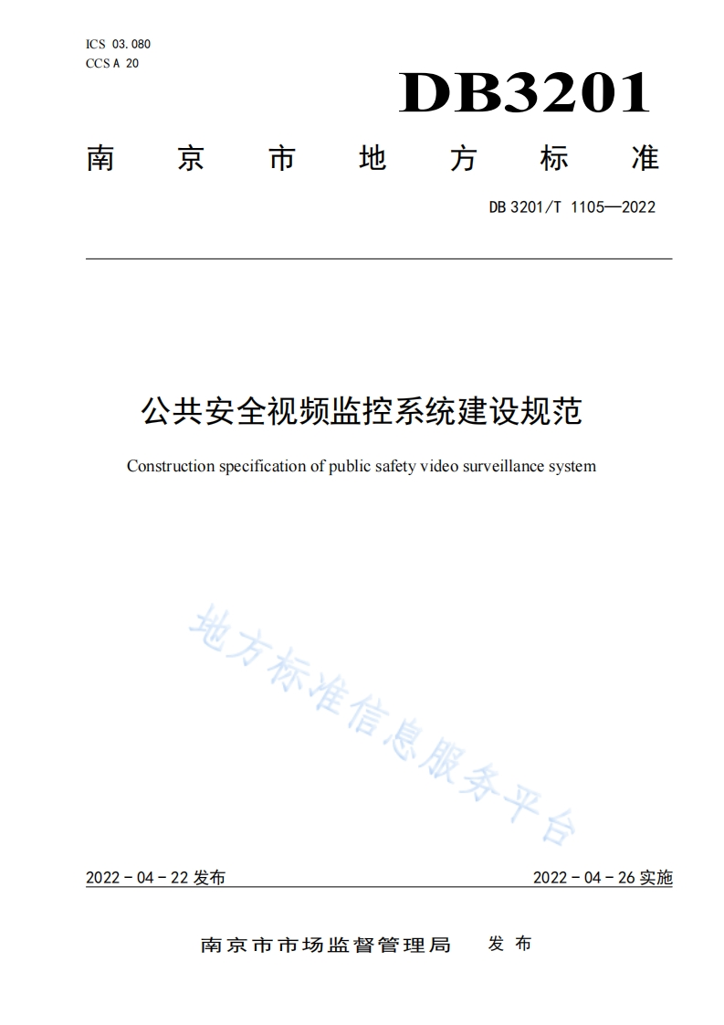 DB3201_T-1105-2022-公共安全视频监控系统建设规范