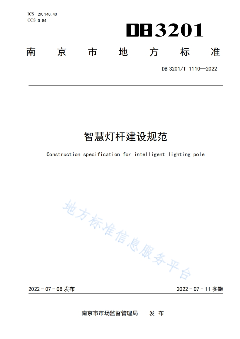 DB3201_T-1110-2022-智慧灯杆建设规范