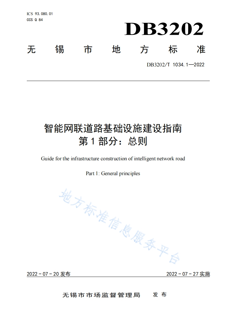 DB3202_T-1034.1-2022-智能网联道路基础设施建设指南-第1部分：总则