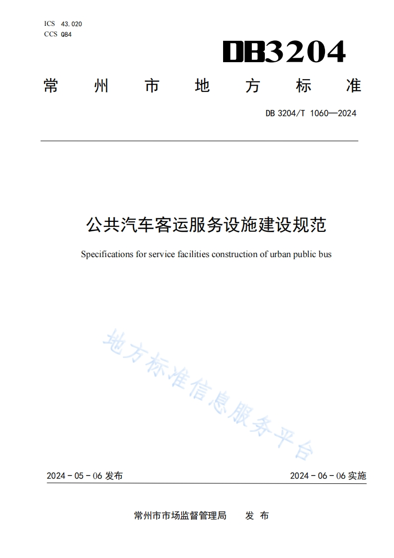 DB3204_T-1060-2024-公共汽车客运服务设施建设规范