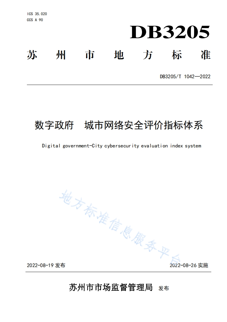 DB3205_T-1042-2022-数字政府-城市网络安全评价指标体系