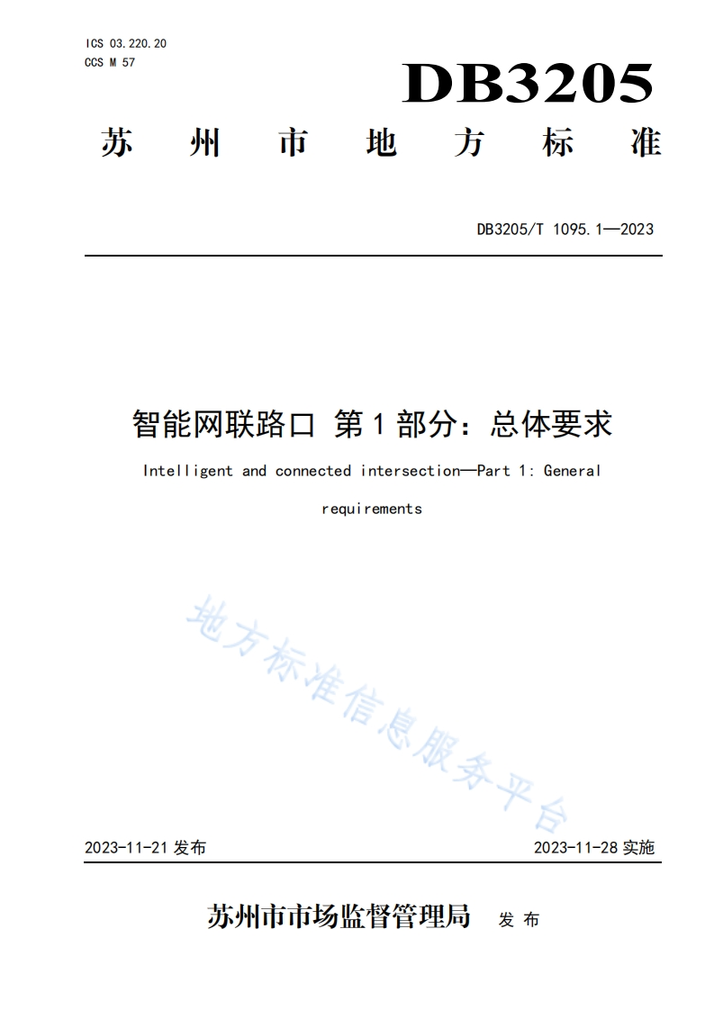 DB3205_T-1095.1-2023-智能网联路口-第1部分：总体要求