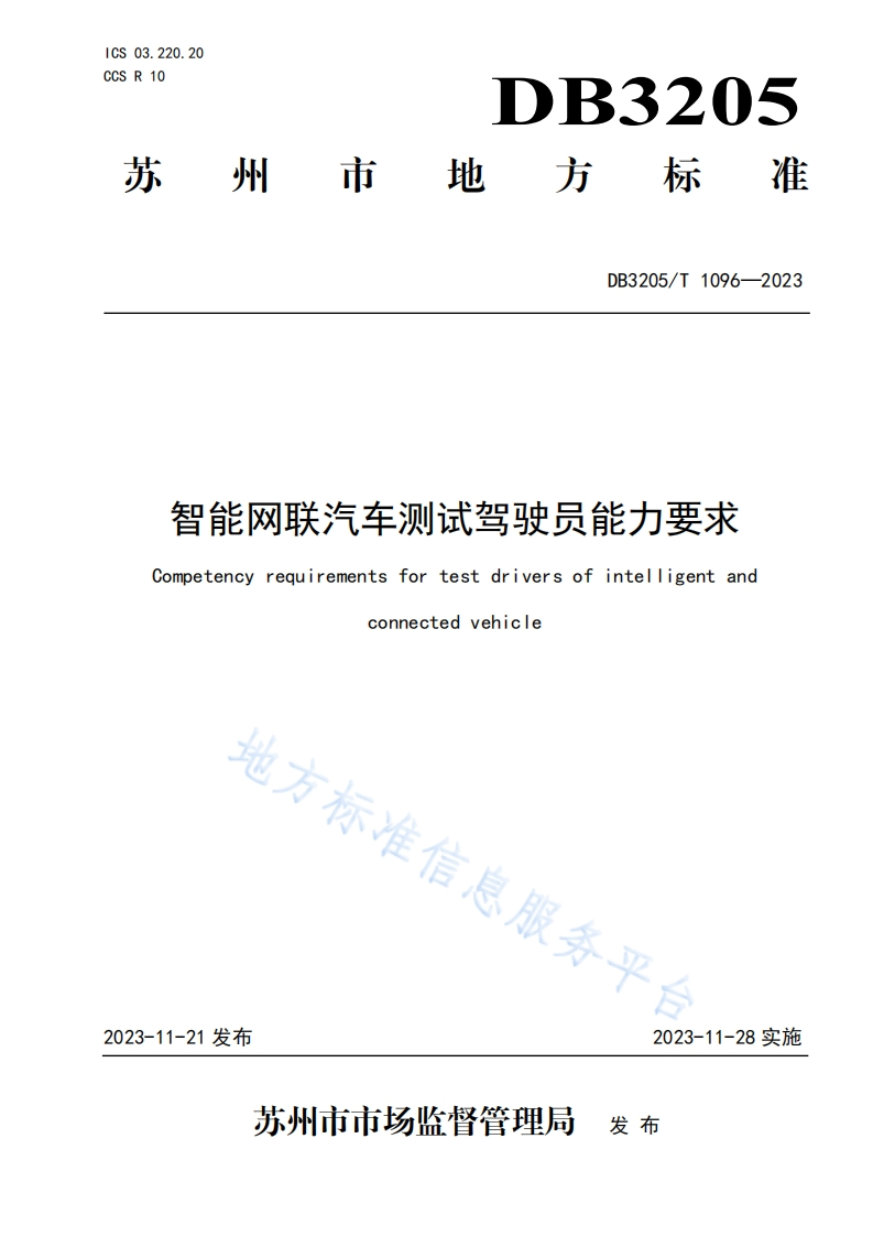DB3205_T-1096-2023-智能网联汽车测试驾驶员能力要求