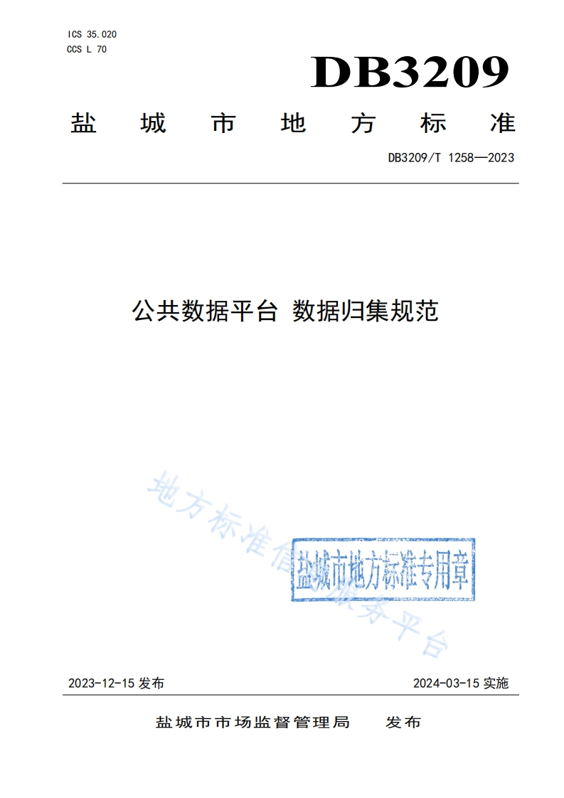 DB3209_T-1258-2023-公共数据平台-数据归集规范