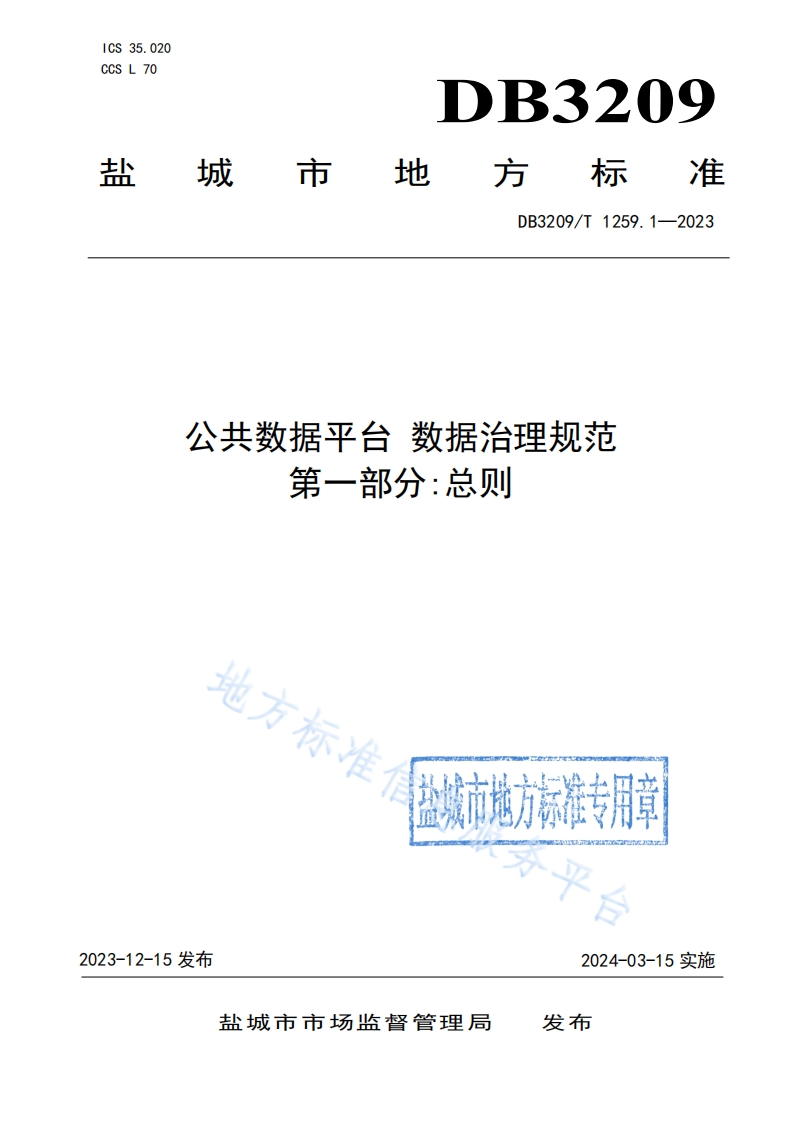 DB3209_T-1259-2023-公共数据平台-数据治理规范-第一部分：总则