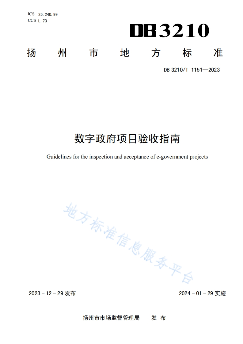 DB3210_T-1151-2023-数字政府项目验收指南
