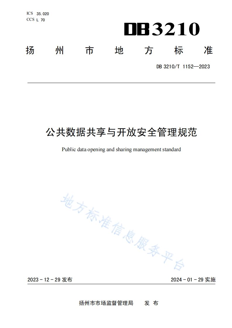 DB3210_T-1152-2023-公共数据共享与开放安全管理规范
