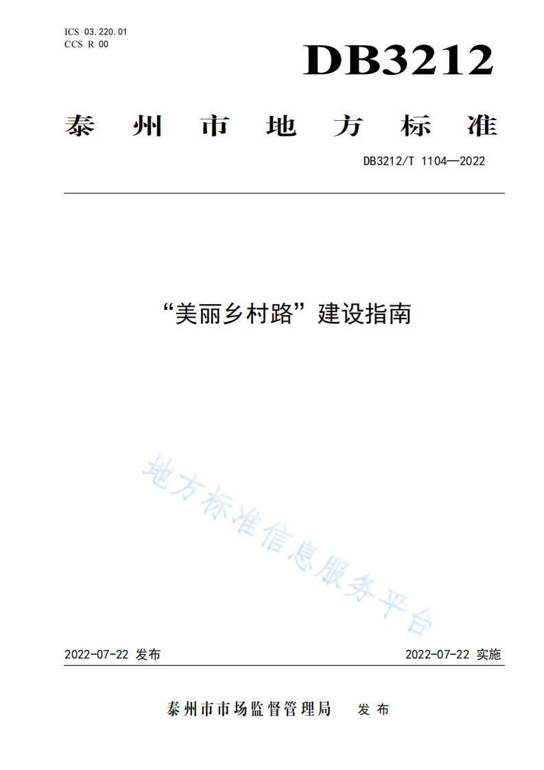 DB3212_T-1104-2022“美丽乡村路”建设指南