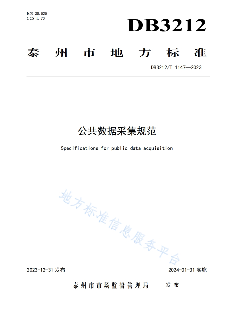 DB3212_T-1147-2023-公共数据采集规范