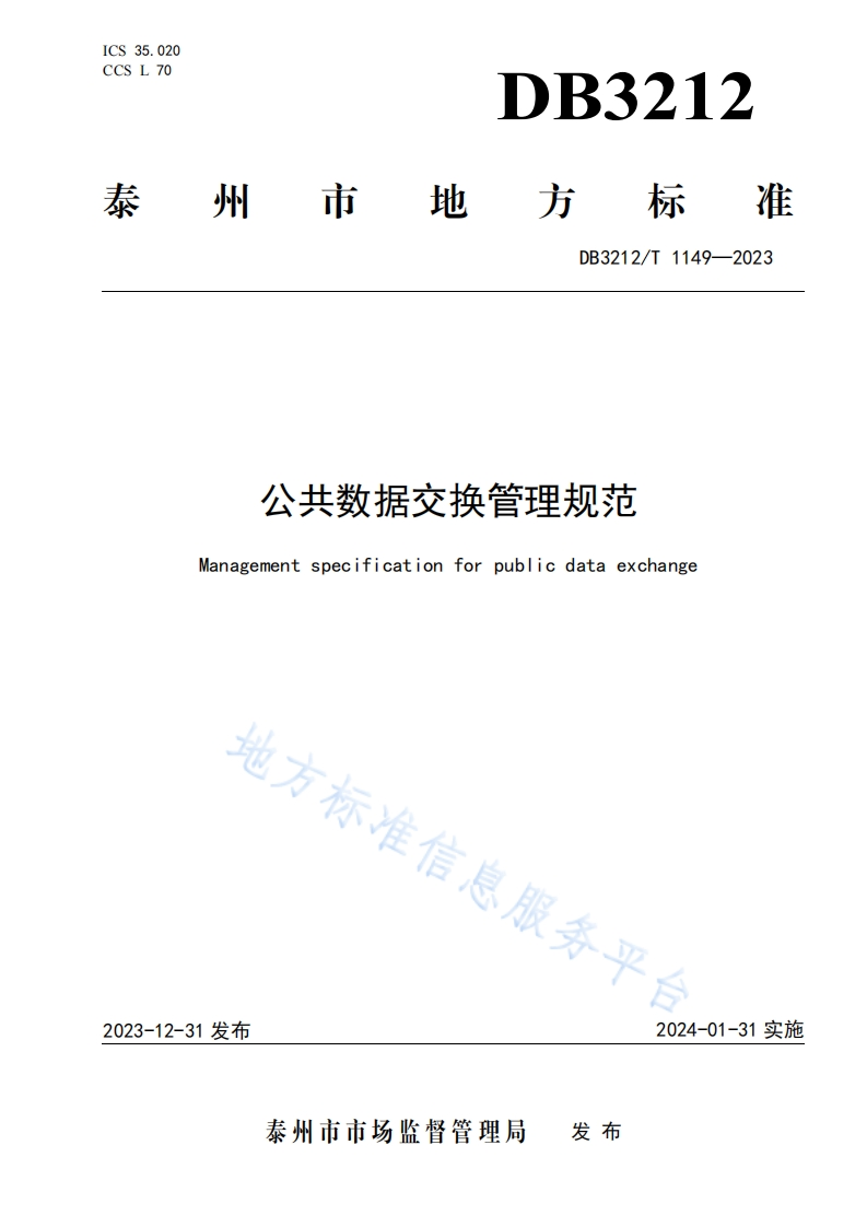DB3212_T-1149-2023-公共数据交换管理规范