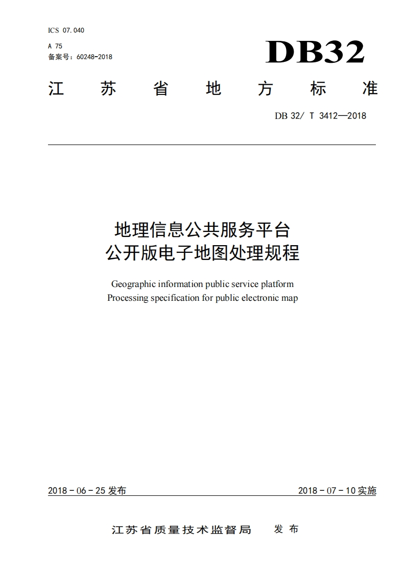 DB32_T-3412-2018-地理信息公共服务平台-公开版电子地图处理规程