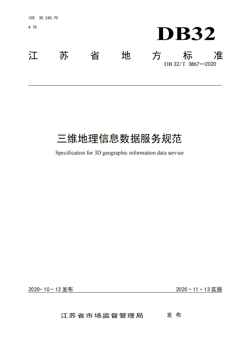 DB32_T-3867-2020-三维地理信息数据服务规范