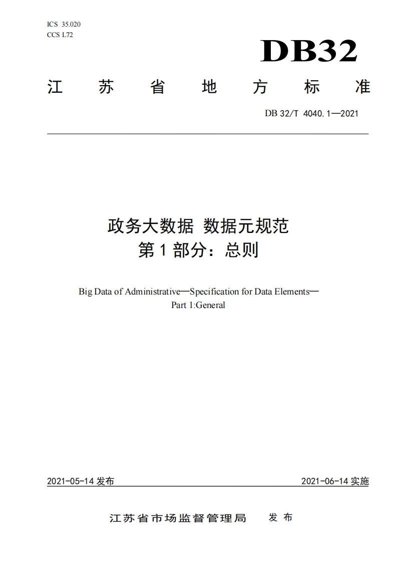 DB32_T-4040.1-2021-政务大数据-数据元规范-第1部分：总则