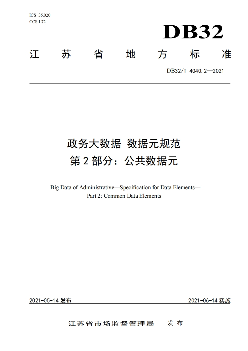 DB32_T-4040.2-2021-政务大数据-数据元规范-第2部分：公共数据元