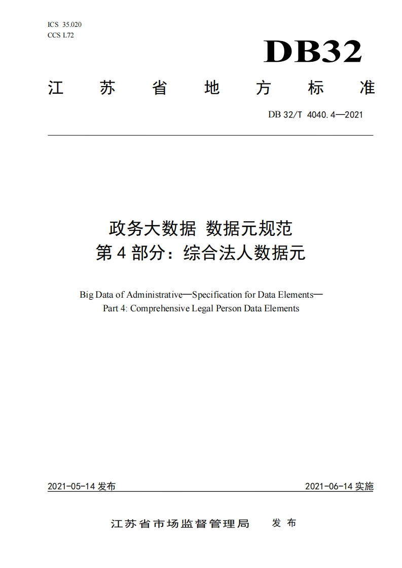 DB32_T-4040.4-2021-政务大数据-数据元规范-第4部分：综合法人数据元