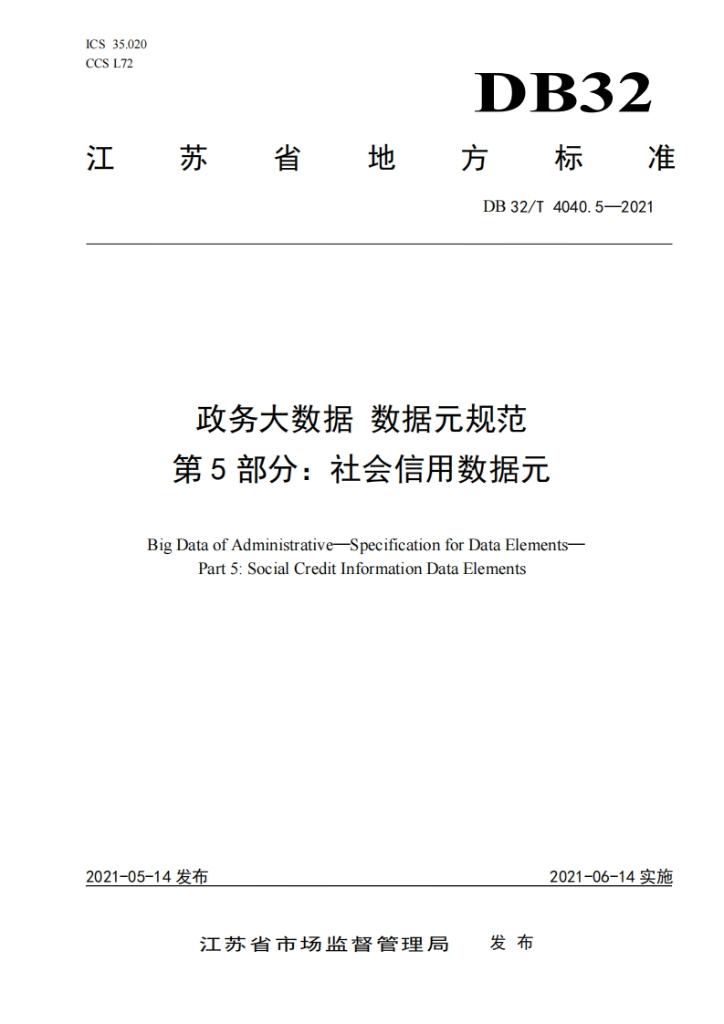 DB32_T-4040.5-2021-政务大数据-数据元规范-第5部分：社会信用数据元