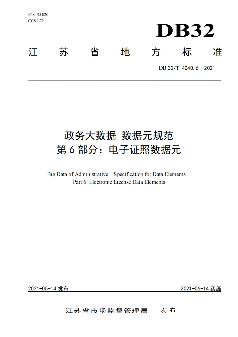DB32_T-4040.6-2021-政务大数据-数据元规范-第6部分：电子证照数据元