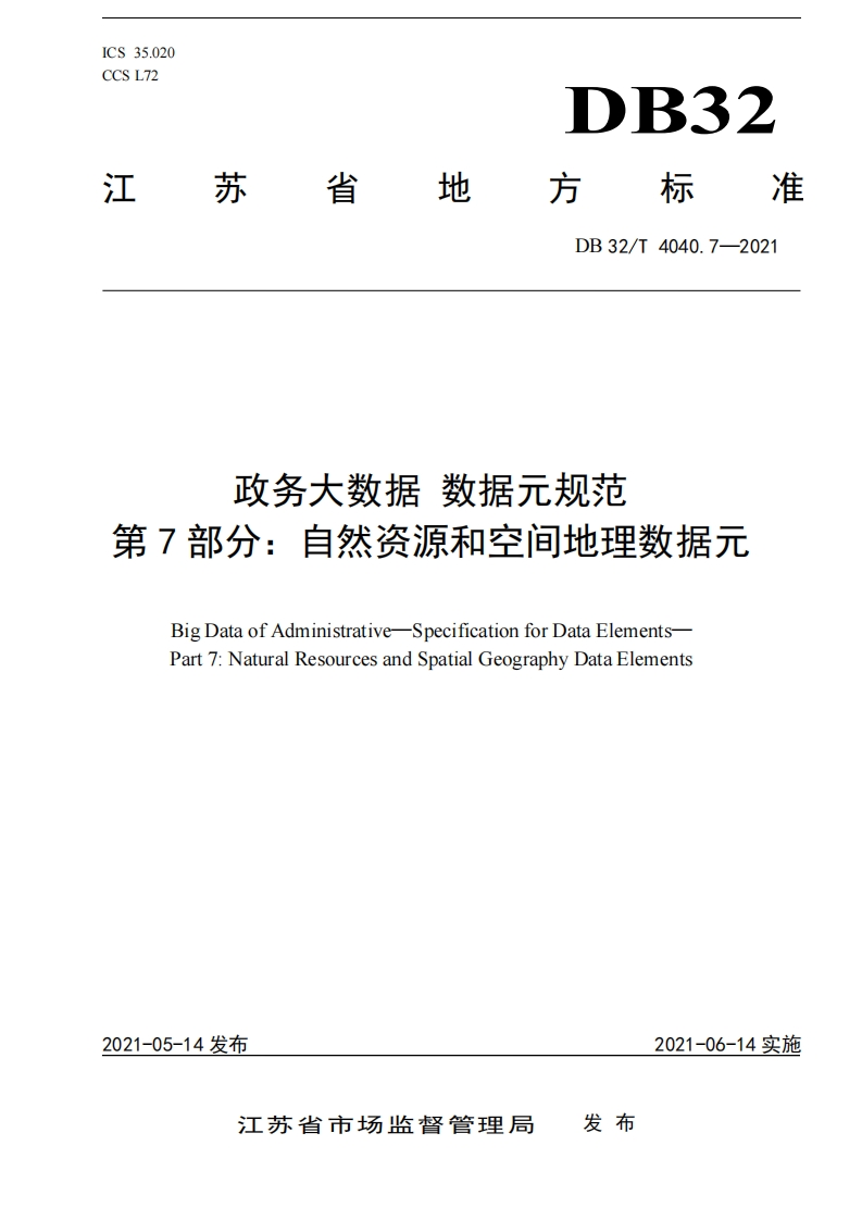 DB32_T-4040.7-2021-政务大数据-数据元规范-第7部分：自然资源和空间地理数据元