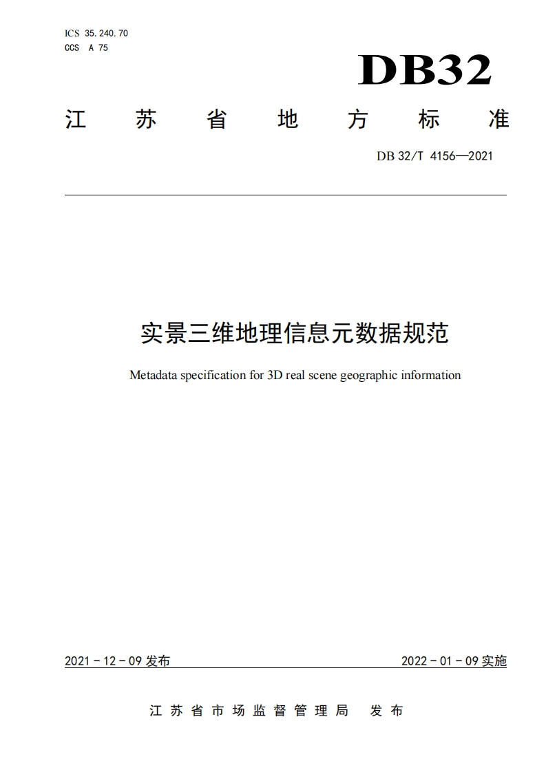 DB32_T-4156-2021-实景三维地理信息元数据规范