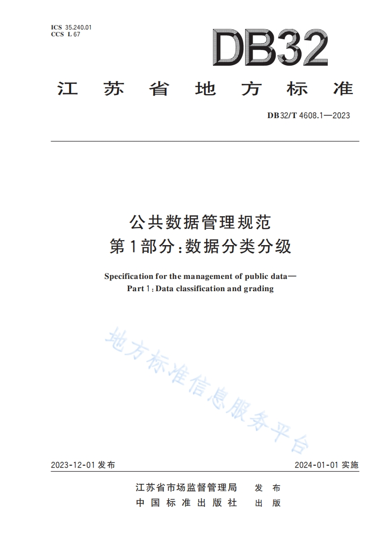 DB32_T-4608.1-2023-公共数据管理规范-第1部分：数据分类分级
