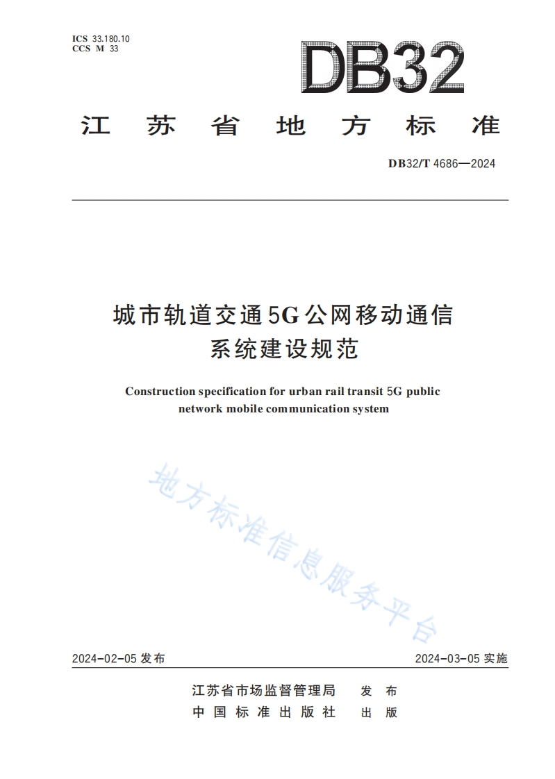 DB32_T-4686-2024-城市轨道交通5G公网移动通信系统建设规范