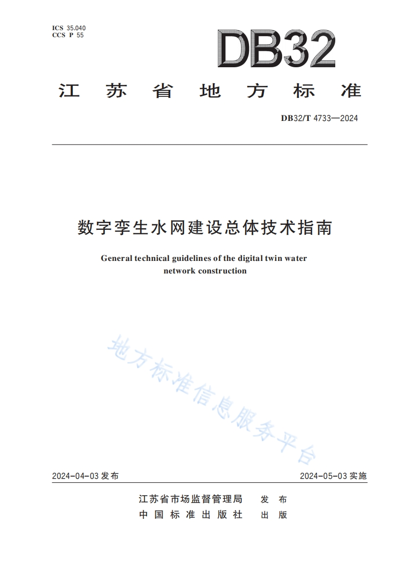 DB32_T-4733-2024-数字孪生水网建设总体技术指南