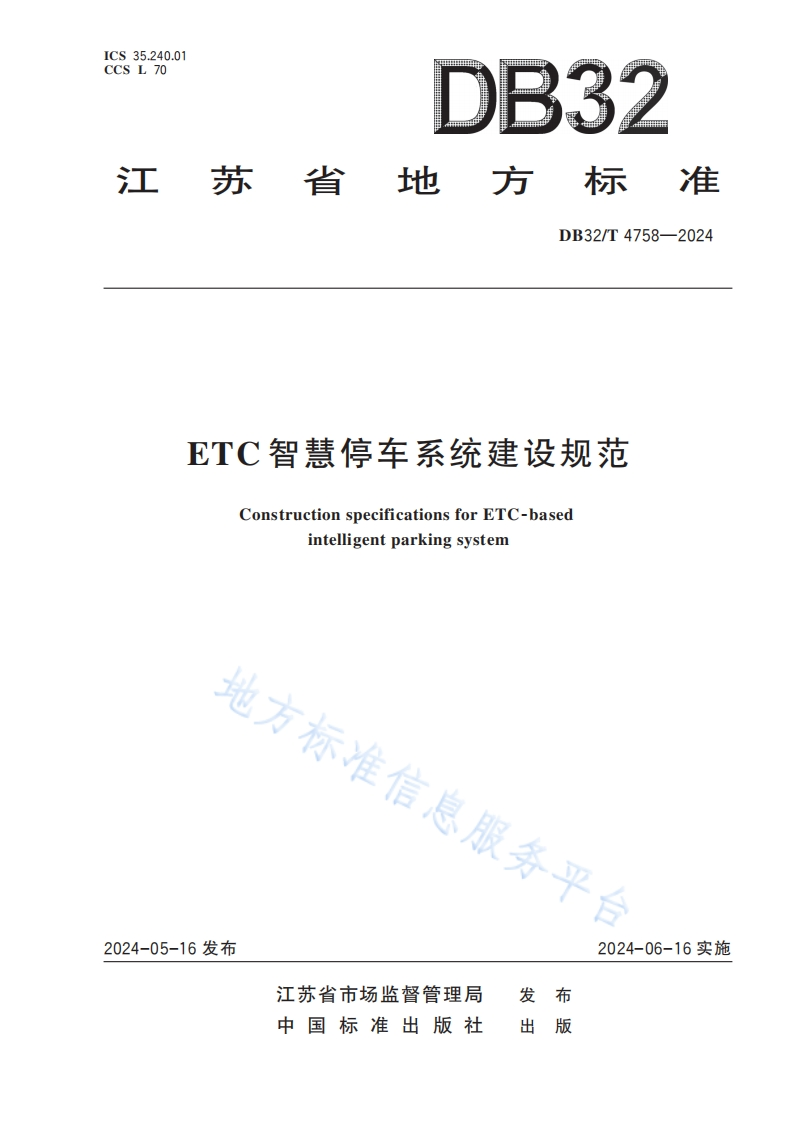 DB32_T-4758-2024-ETC智慧停车系统建设规范