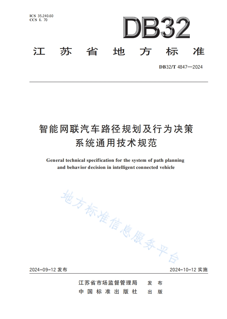 DB32_T-4847-2024-智能网联汽车路径规划及行为决策系统通用技术规范