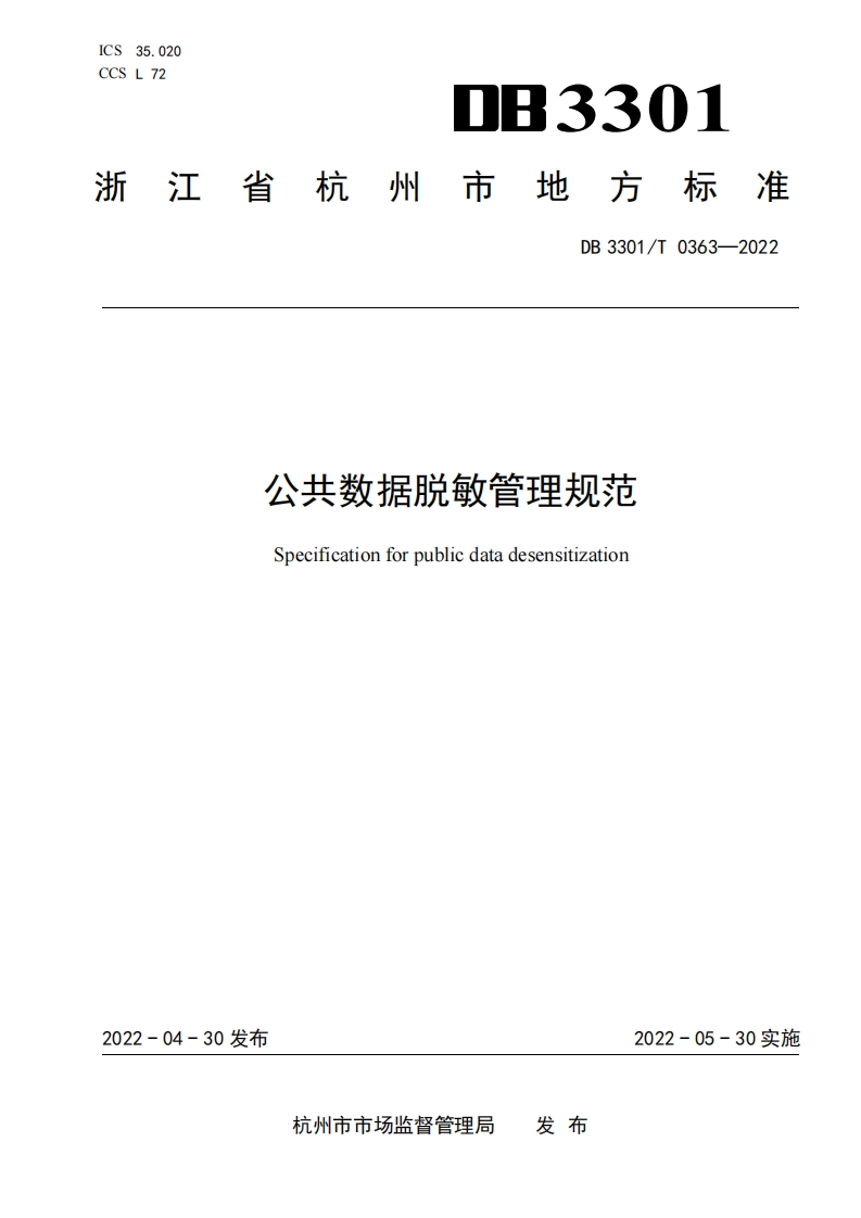 DB3301_T-0363-2022-公共数据脱敏管理规范