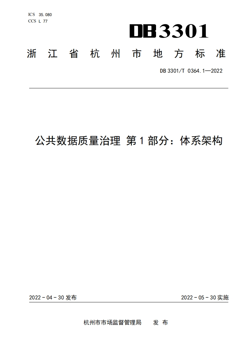 DB3301_T-0364.1-2022-公共数据质量治理-第1部分：体系架构