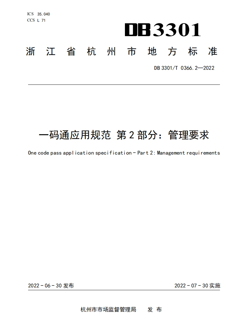 DB3301_T-0366.2-2022一码通应用规范-第2部分：管理要求