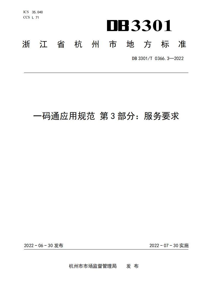 DB3301_T-0366.3-2022一码通应用规范-第3部分：服务要求