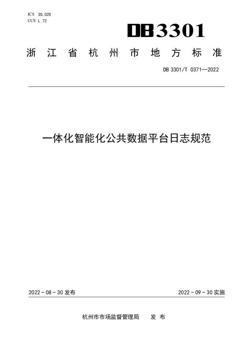 DB3301_T-0371-2022一体化智能化公共数据平台日志规范
