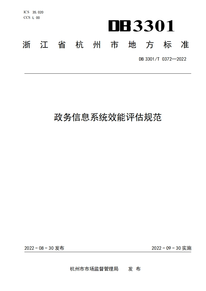 DB3301_T-0372-2022-政务信息系统效能评估规范