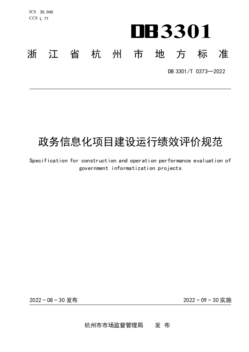 DB3301_T-0373-2022-政务信息化项目建设运行绩效评价规范