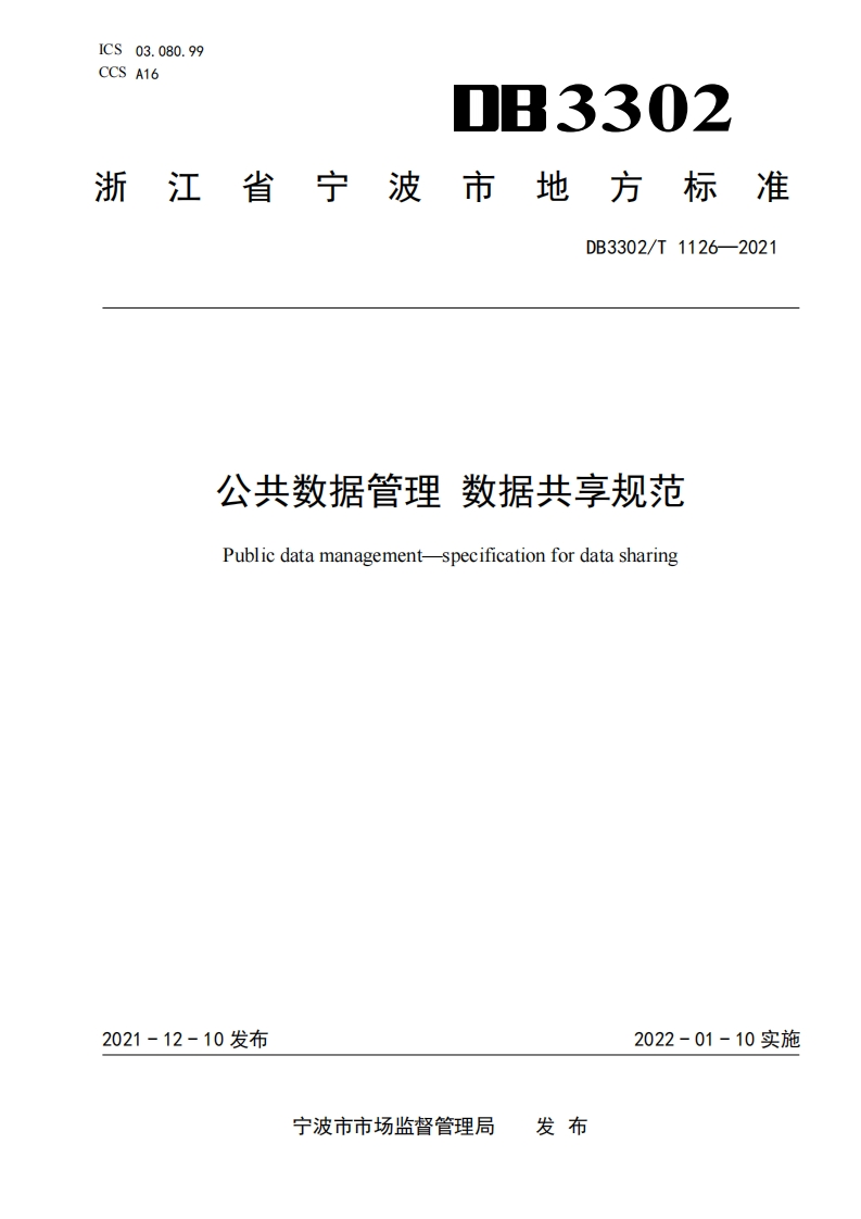 DB3302_T-1126-2021-公共数据管理-数据共享规范