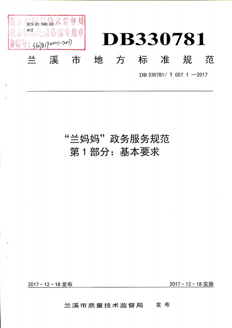 DB330781_T-007.1-2017“兰妈妈”政务服务规范-第1部分：基本要求