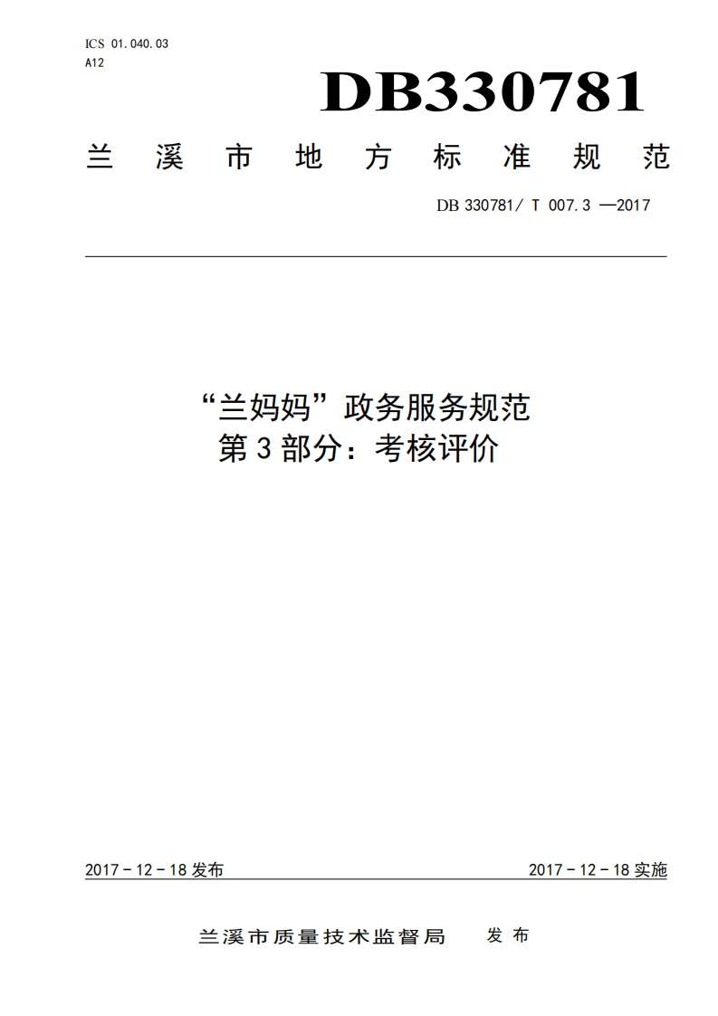 DB330781_T-007.3-2017“兰妈妈”政务服务规范-第3部分：考核评价
