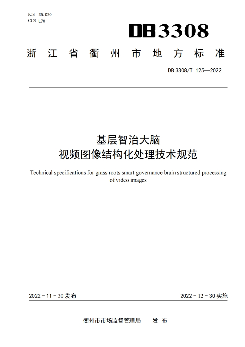 DB3308_T-125-2022-基层智治大脑-视频图像结构化处理技术规范